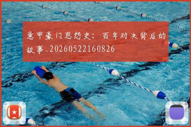 意甲豪门恩怨史：百年对决背后的故事_20260522160826